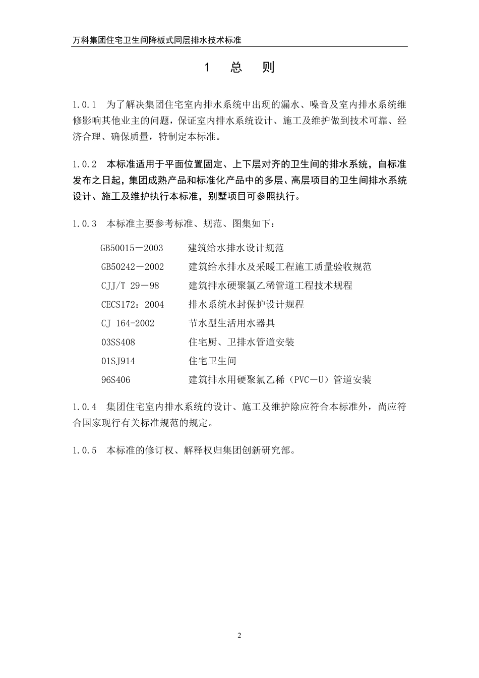 万科集团住宅卫生间降板式同层排水技术标准_第3页