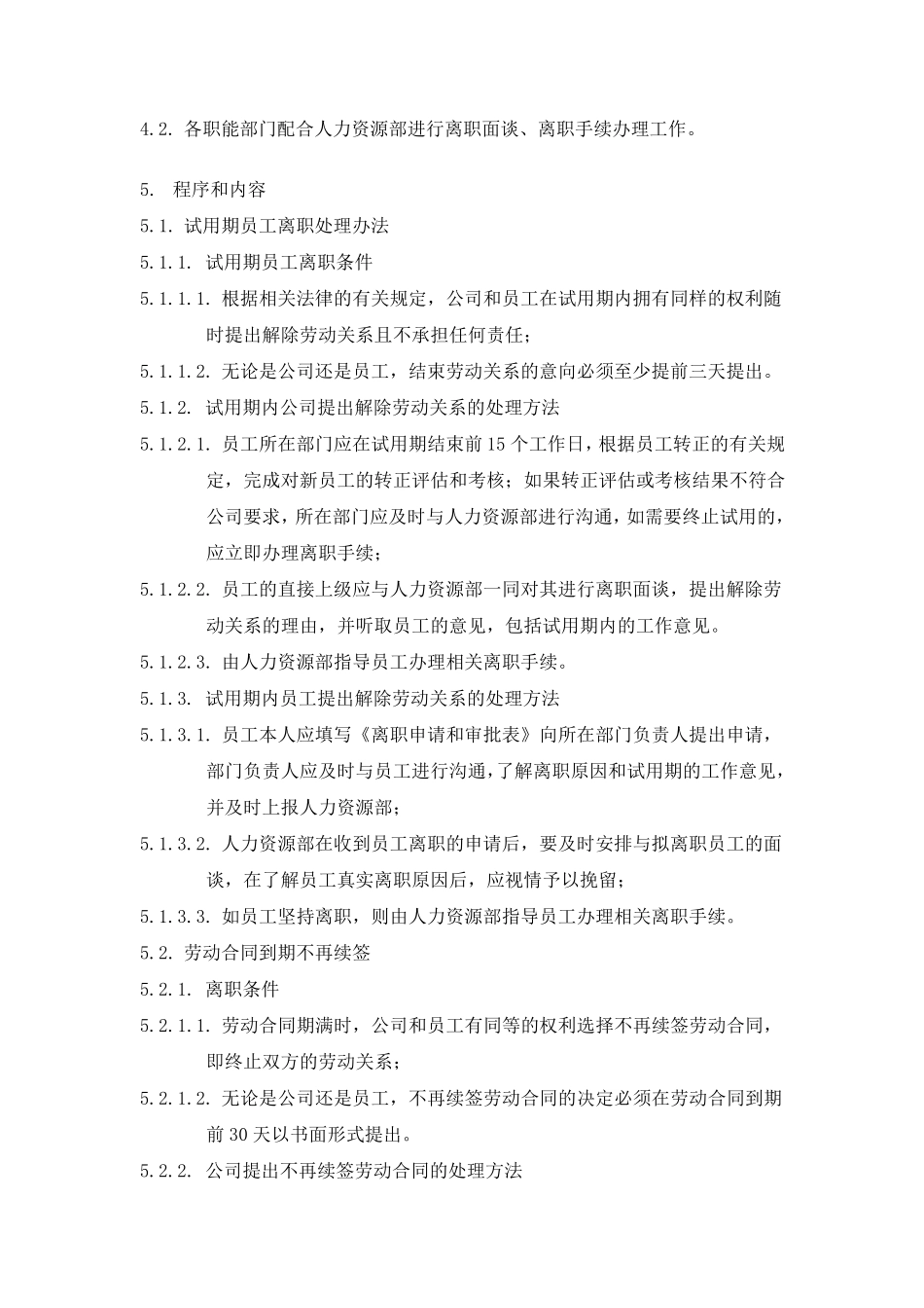 万科集团员工离职管理办法_第3页
