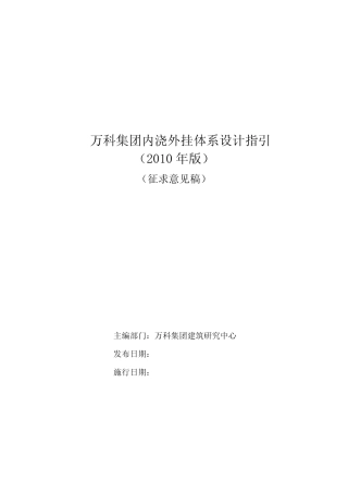 万科集团内浇外挂体系设计指引(2010版)