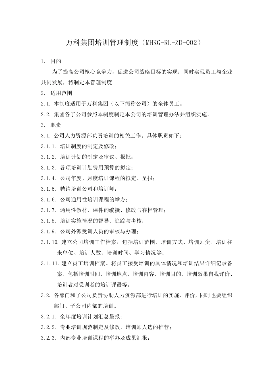 万科集团培训管理制度_第1页