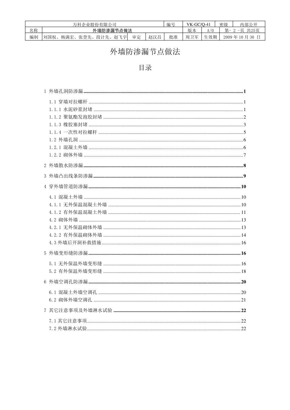 万科集团外墙防渗漏节点做法_第2页