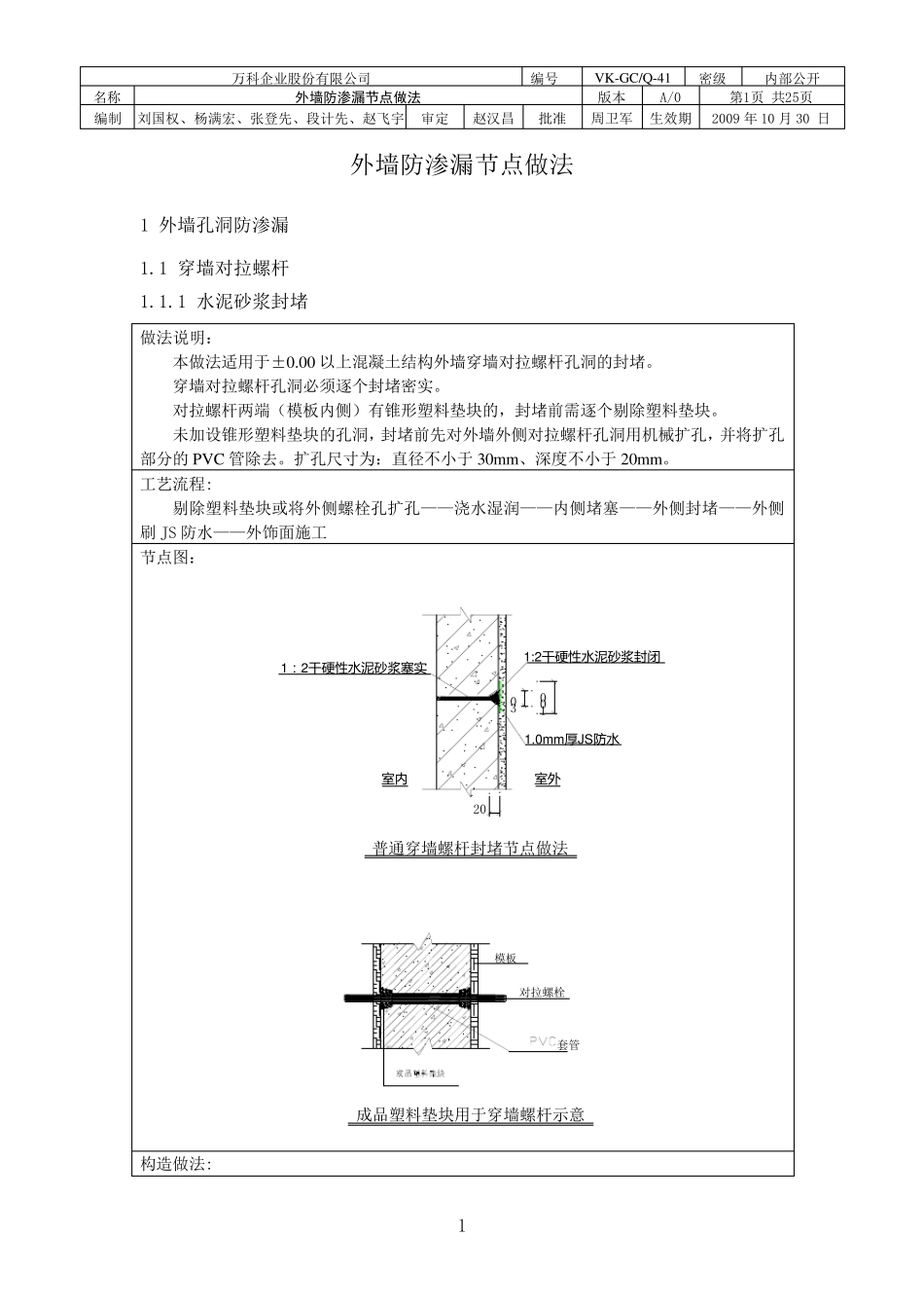 万科集团外墙防渗漏节点做法_第3页