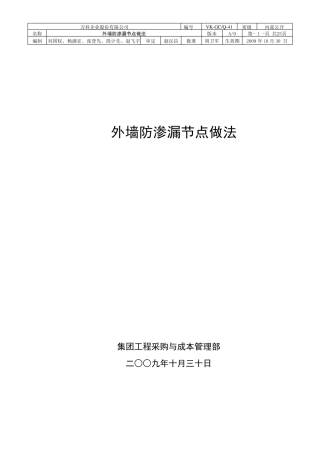 万科集团外墙防渗漏节点做法