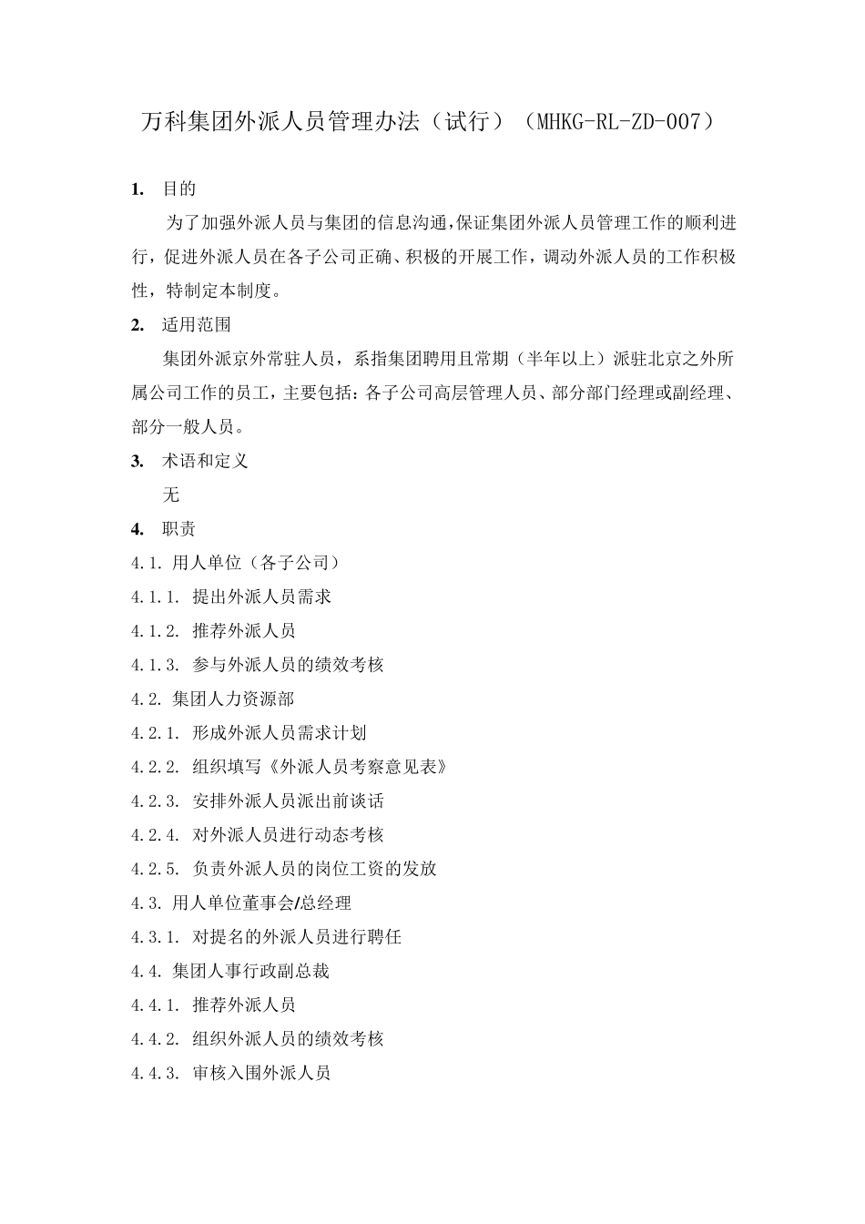 万科集团外派人员管理办法_第1页