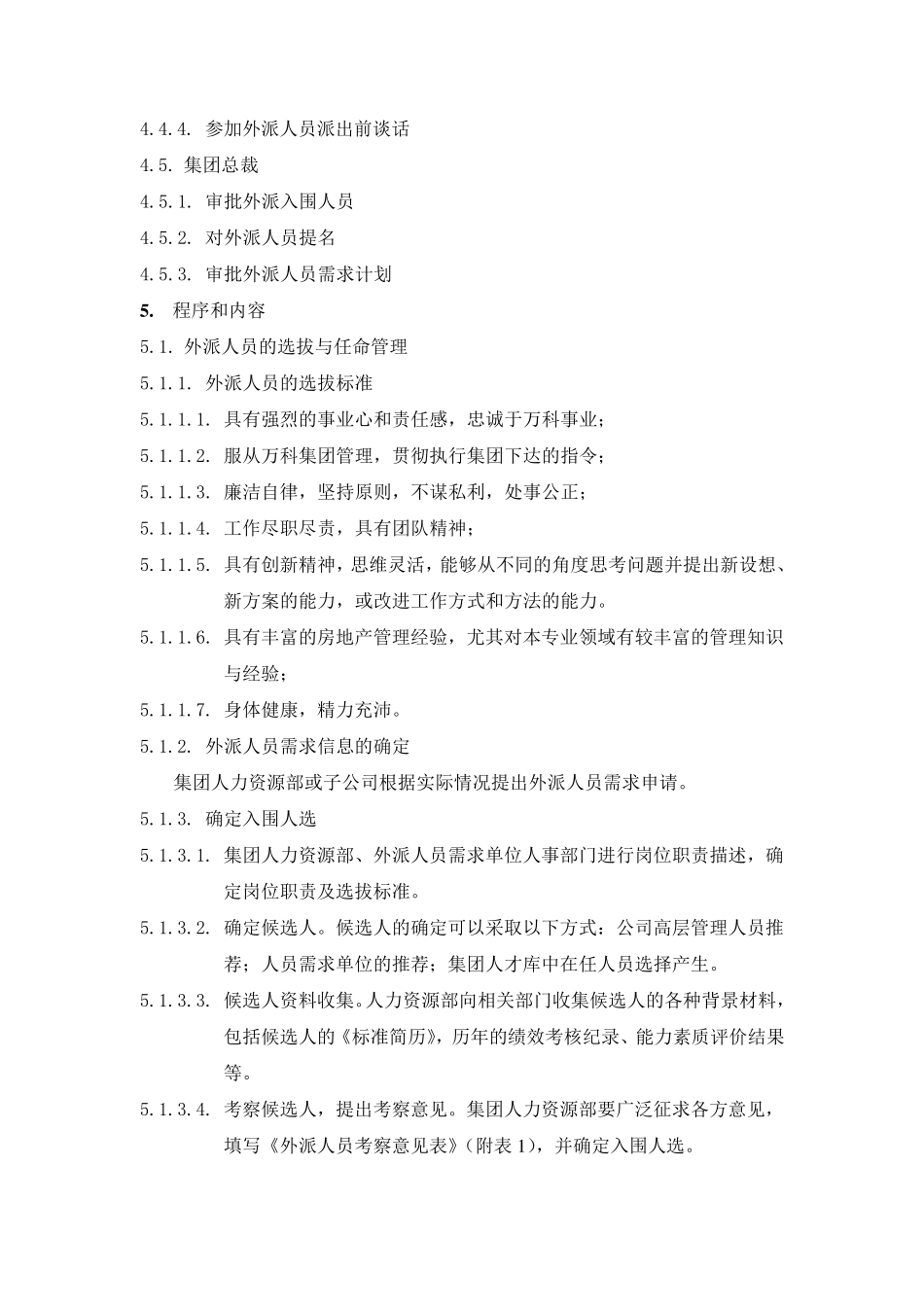万科集团外派人员管理办法_第2页