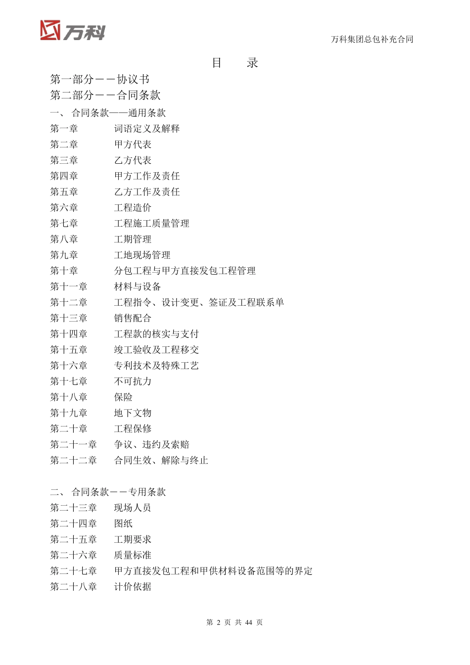 万科集团总包工程标准合同文本_第2页