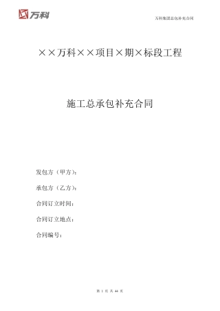 万科集团总包工程标准合同文本
