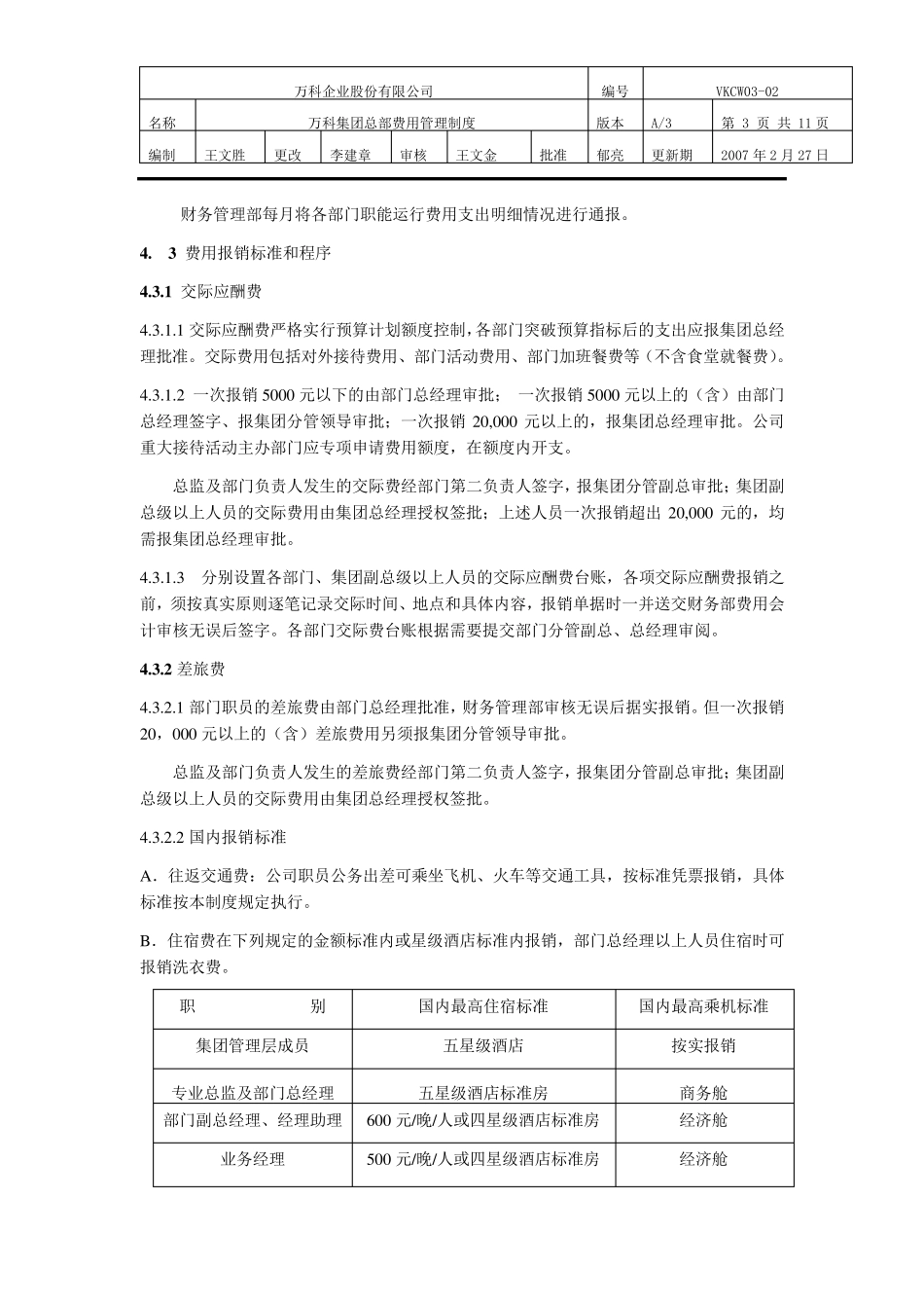 万科集团总部费用管理制度_第3页