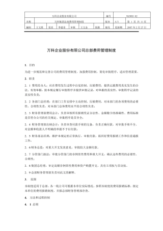 万科集团总部费用管理制度