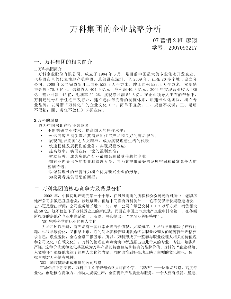 万科集团战略分析_第1页