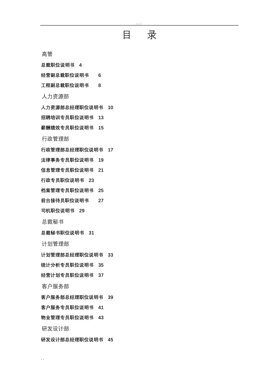 万科集团房地产公司岗位说明书_第1页