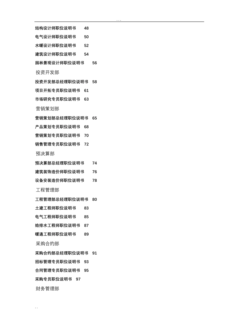 万科集团房地产公司岗位说明书_第2页