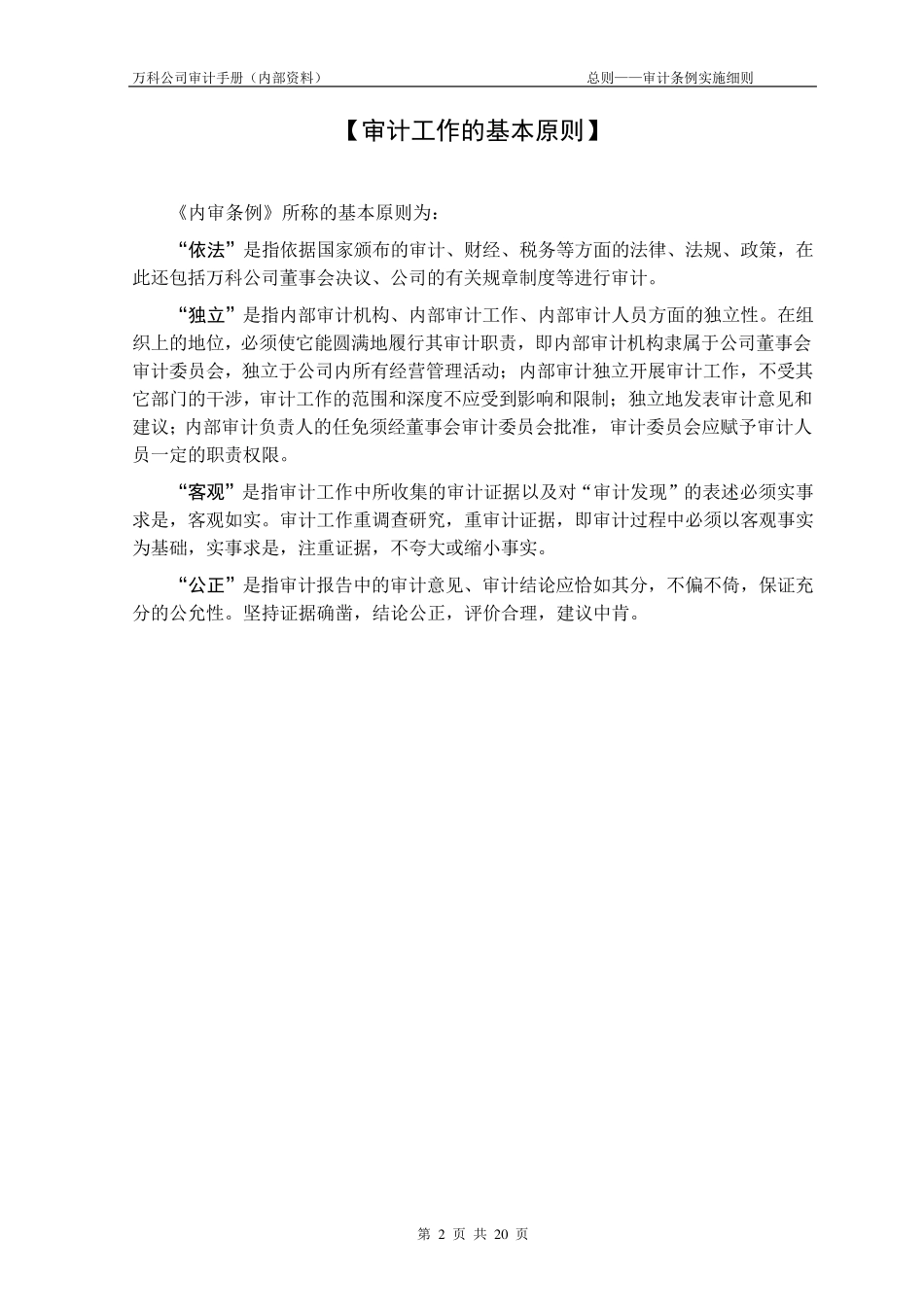 万科集团房地产内部审计手册_第2页