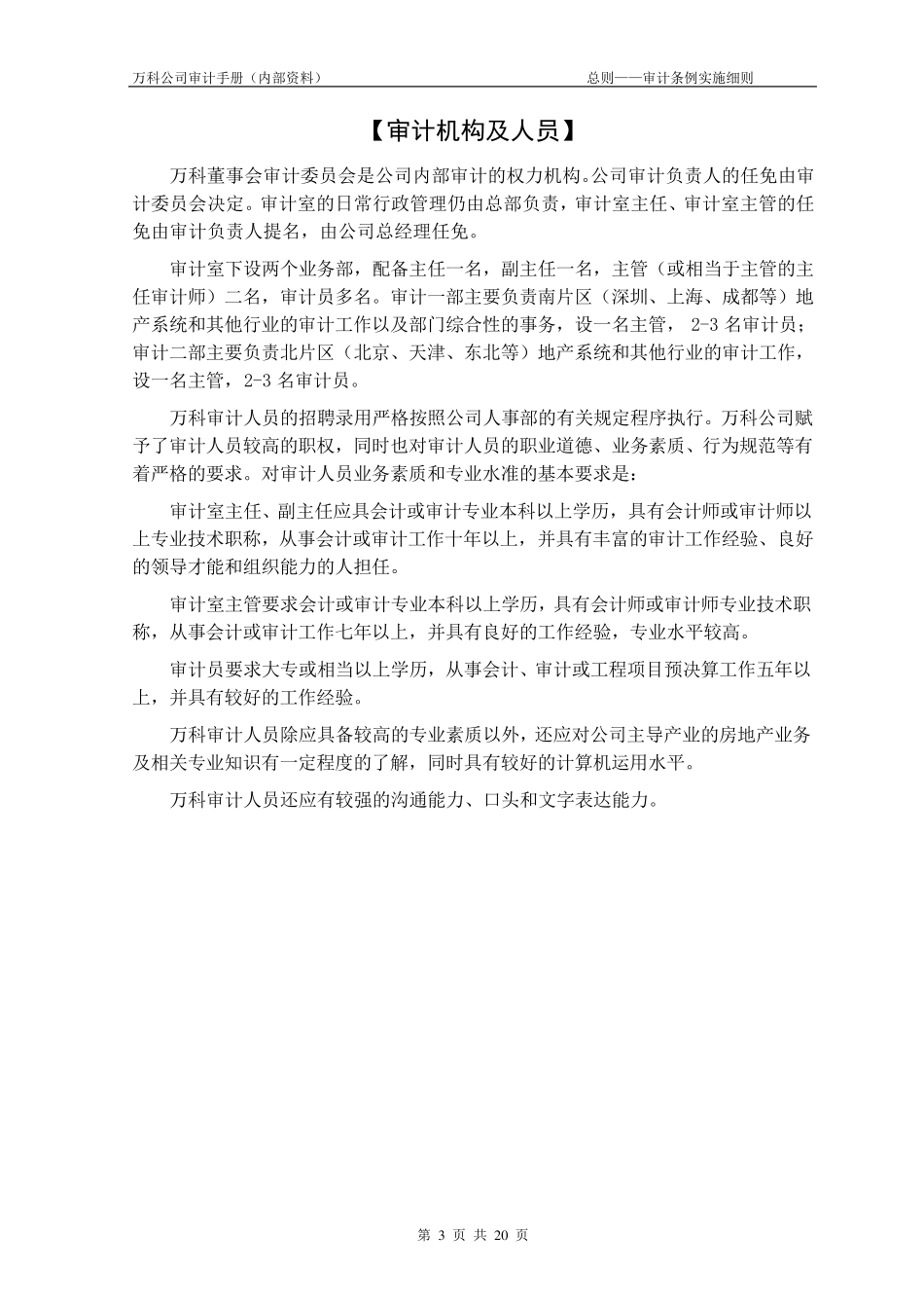 万科集团房地产内部审计手册_第3页