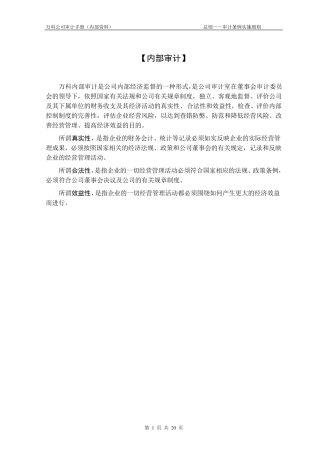 万科集团房地产内部审计手册