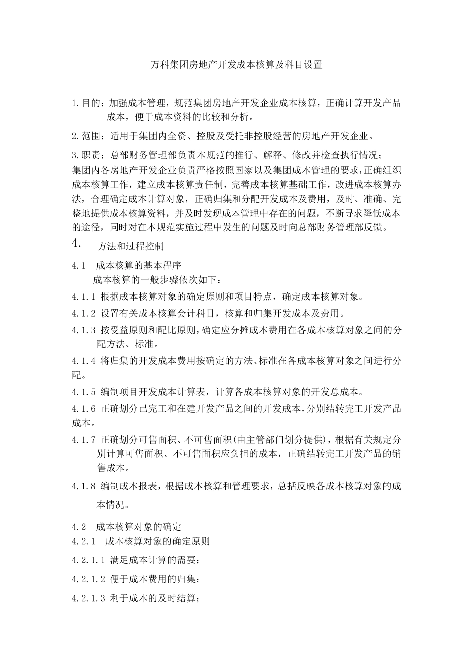 万科集团房地产开发成本核算及科目设置_第1页