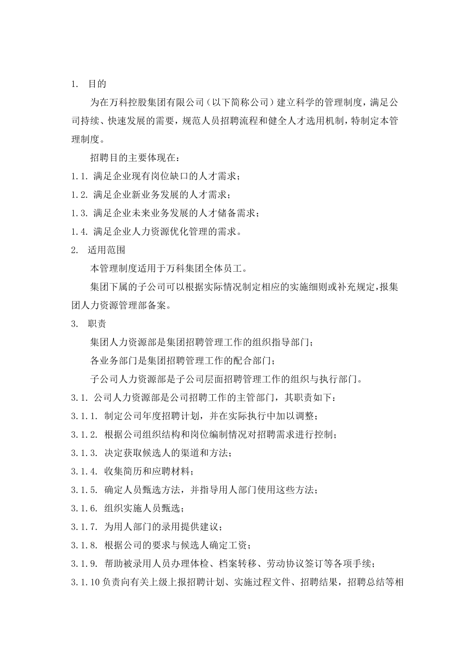 万科集团招聘管理制度_第2页