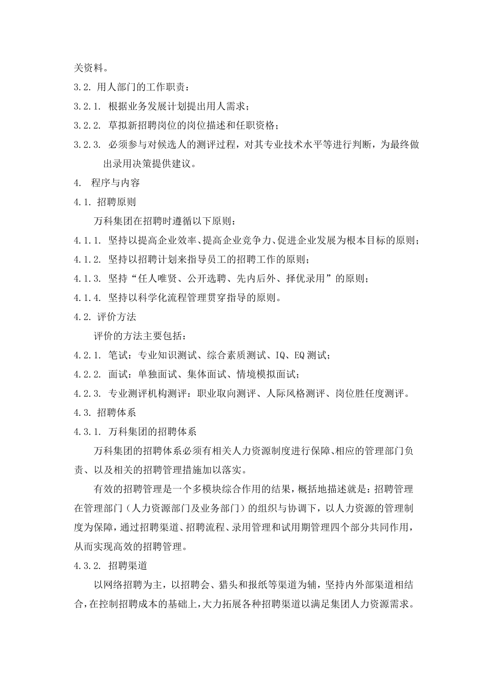 万科集团招聘管理制度_第3页