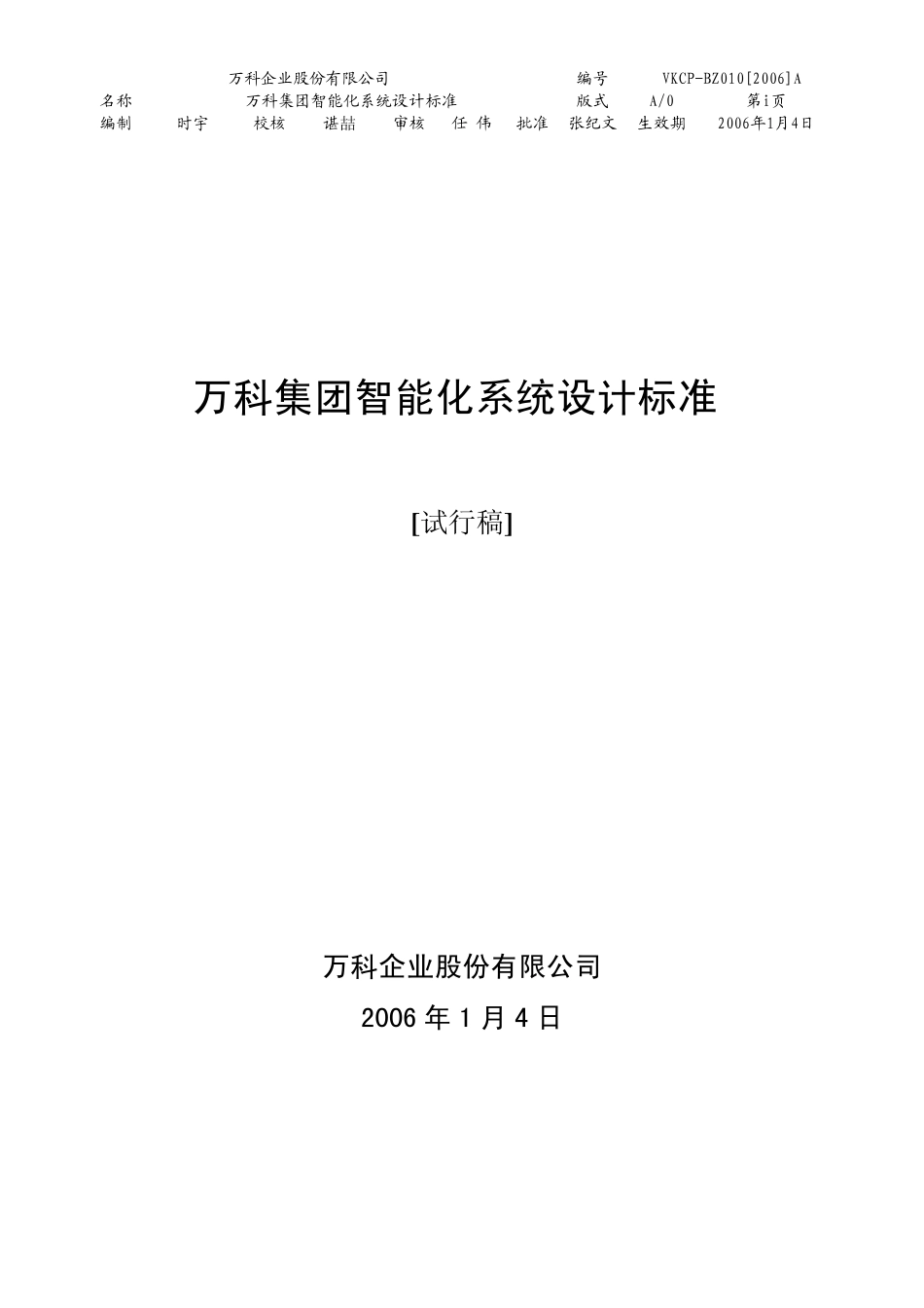 万科集团智能化系统成功案例_第1页