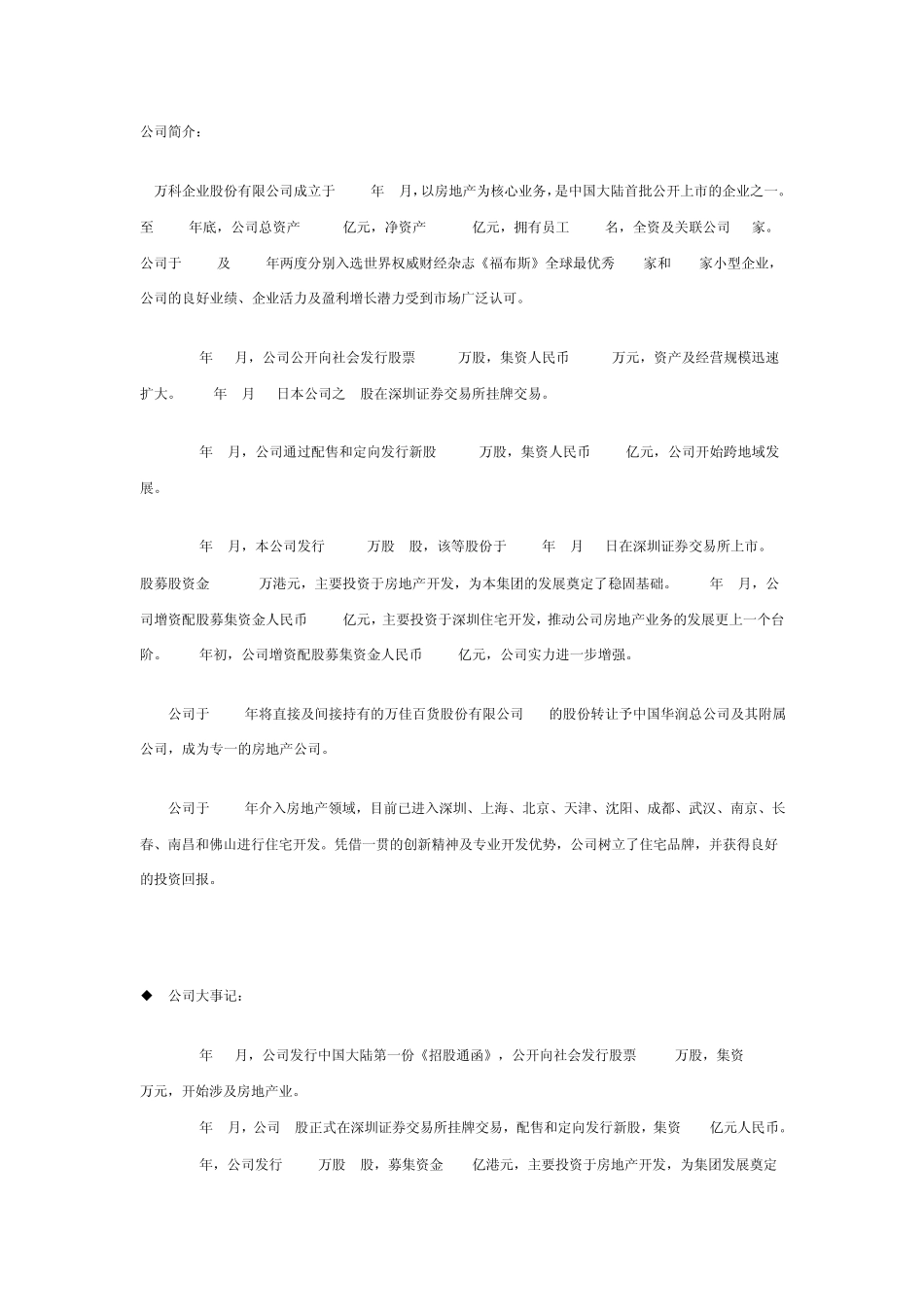 万科集团简介公司简介_第1页