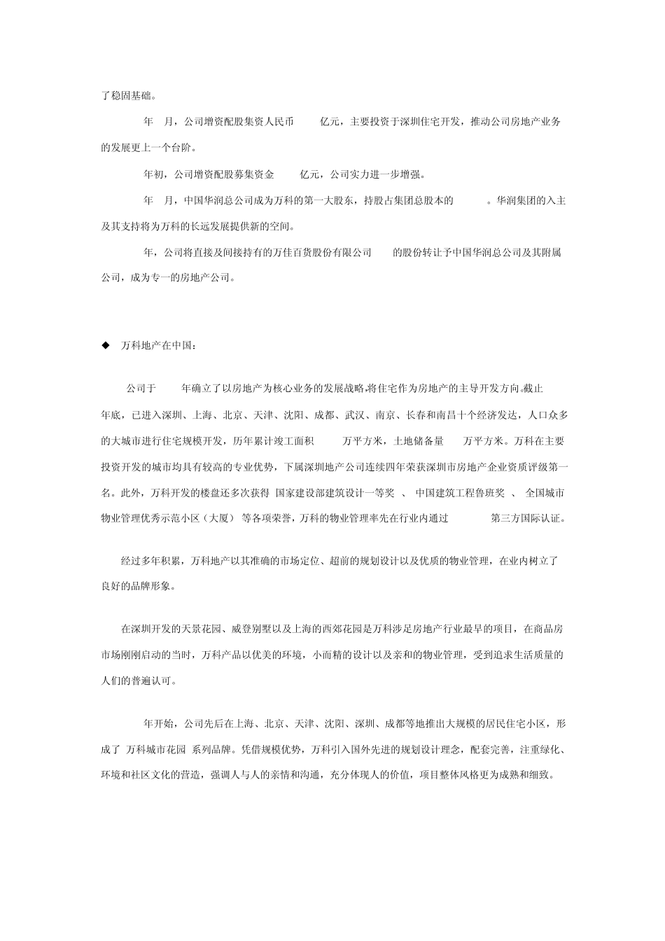 万科集团简介公司简介_第2页