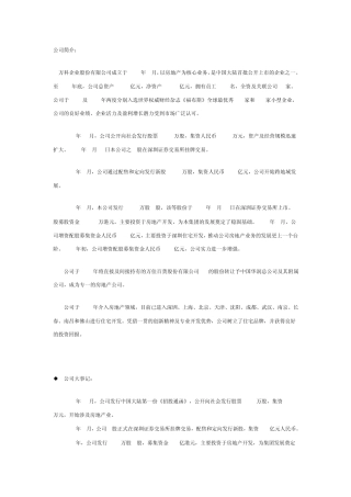 万科集团简介公司简介