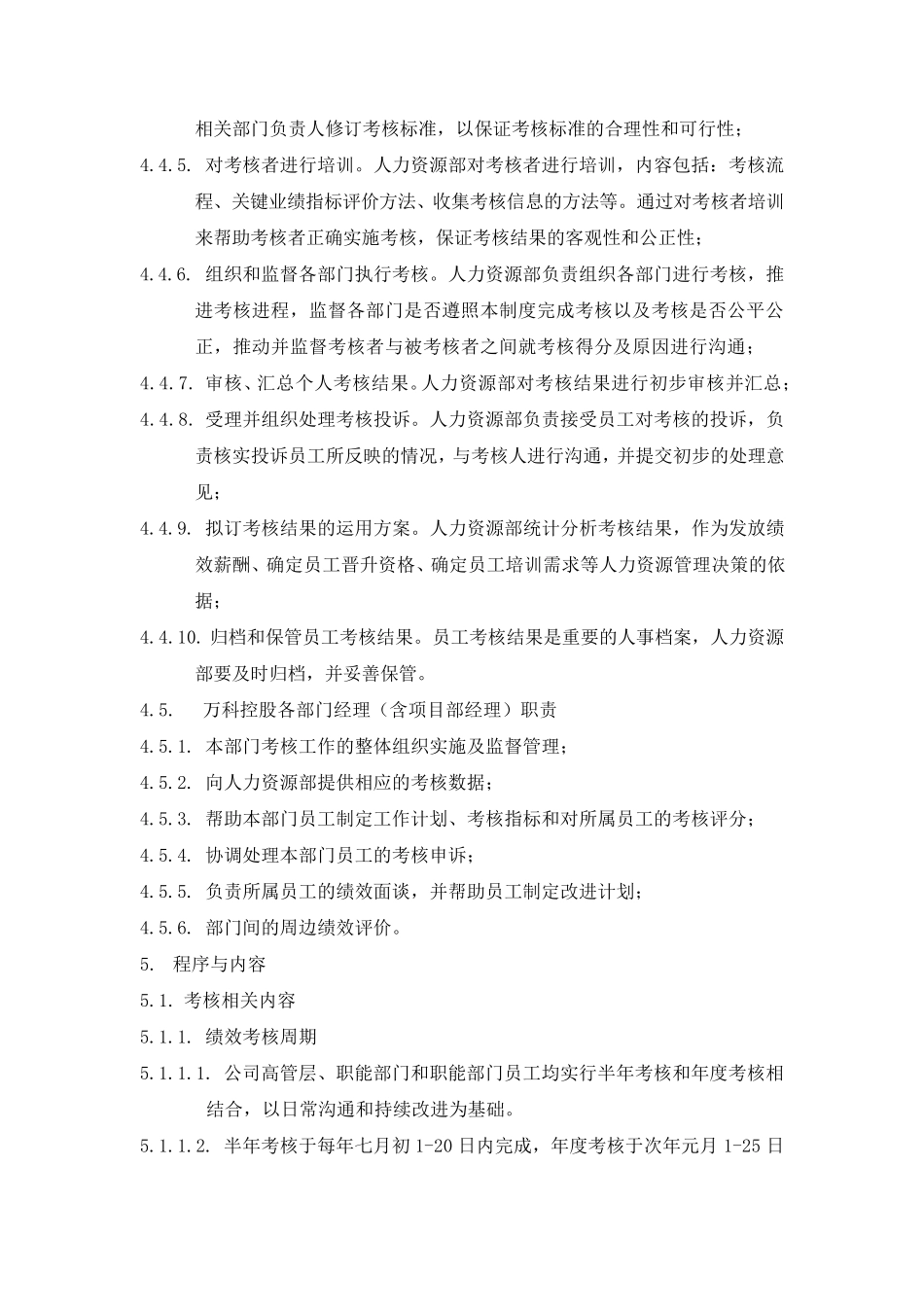 万科集团绩效管理制度_第3页