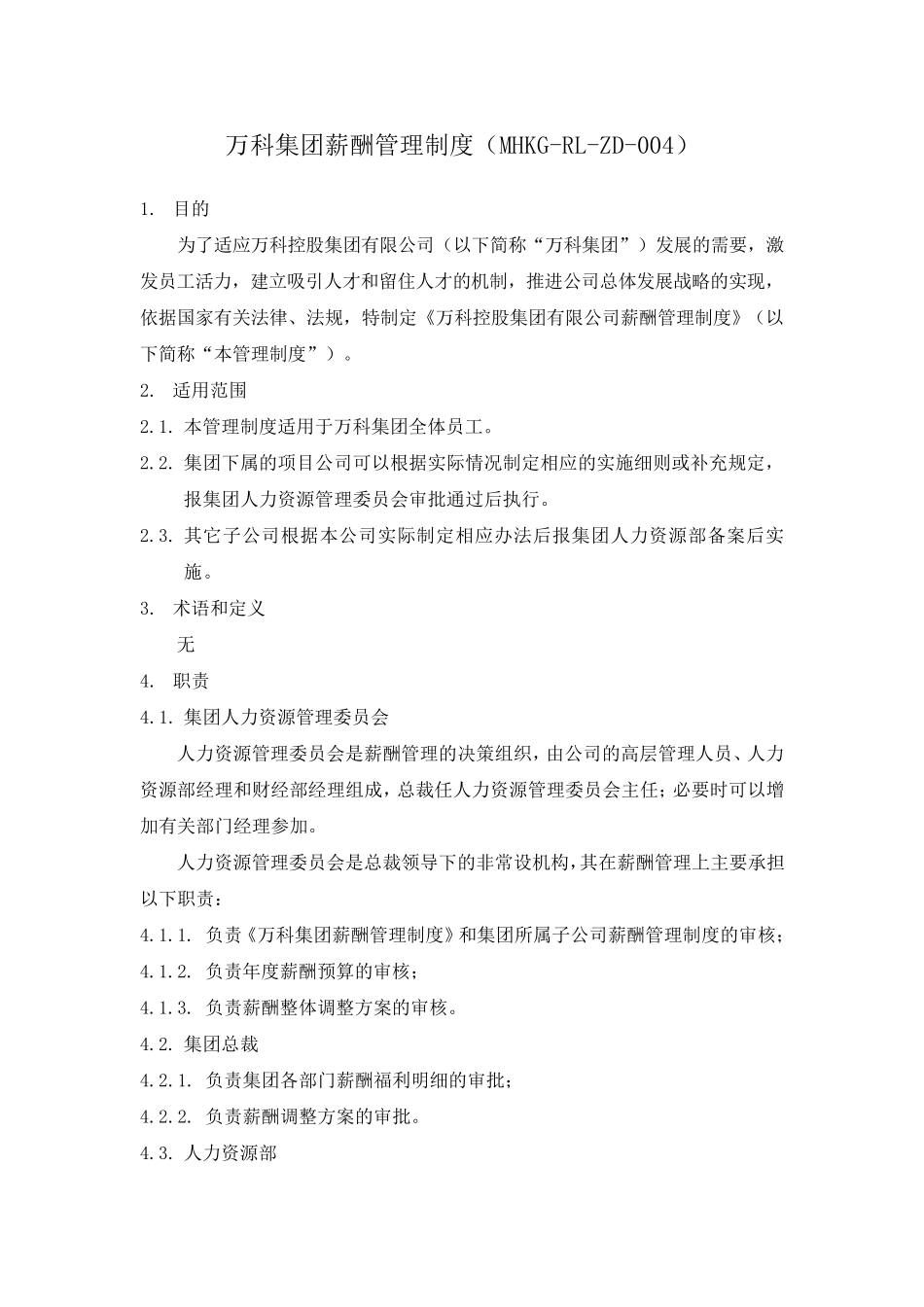 万科集团薪酬管理制度_第1页