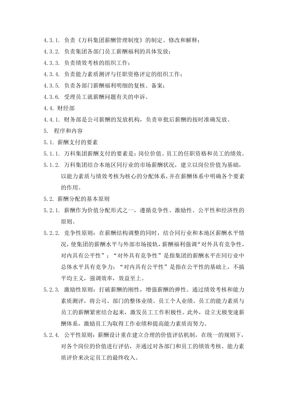 万科集团薪酬管理制度_第2页