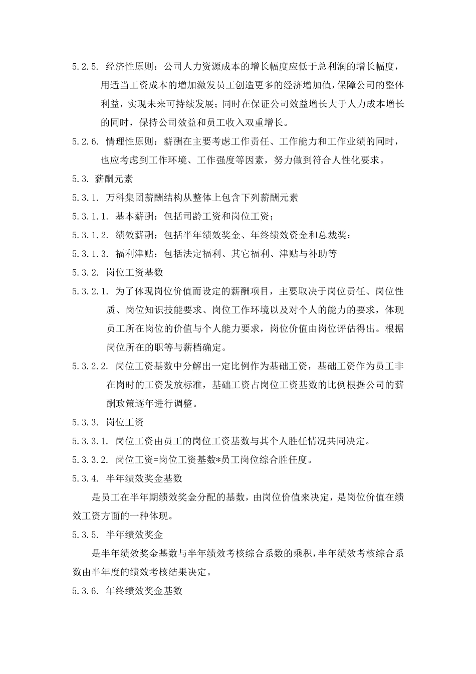 万科集团薪酬管理制度_第3页