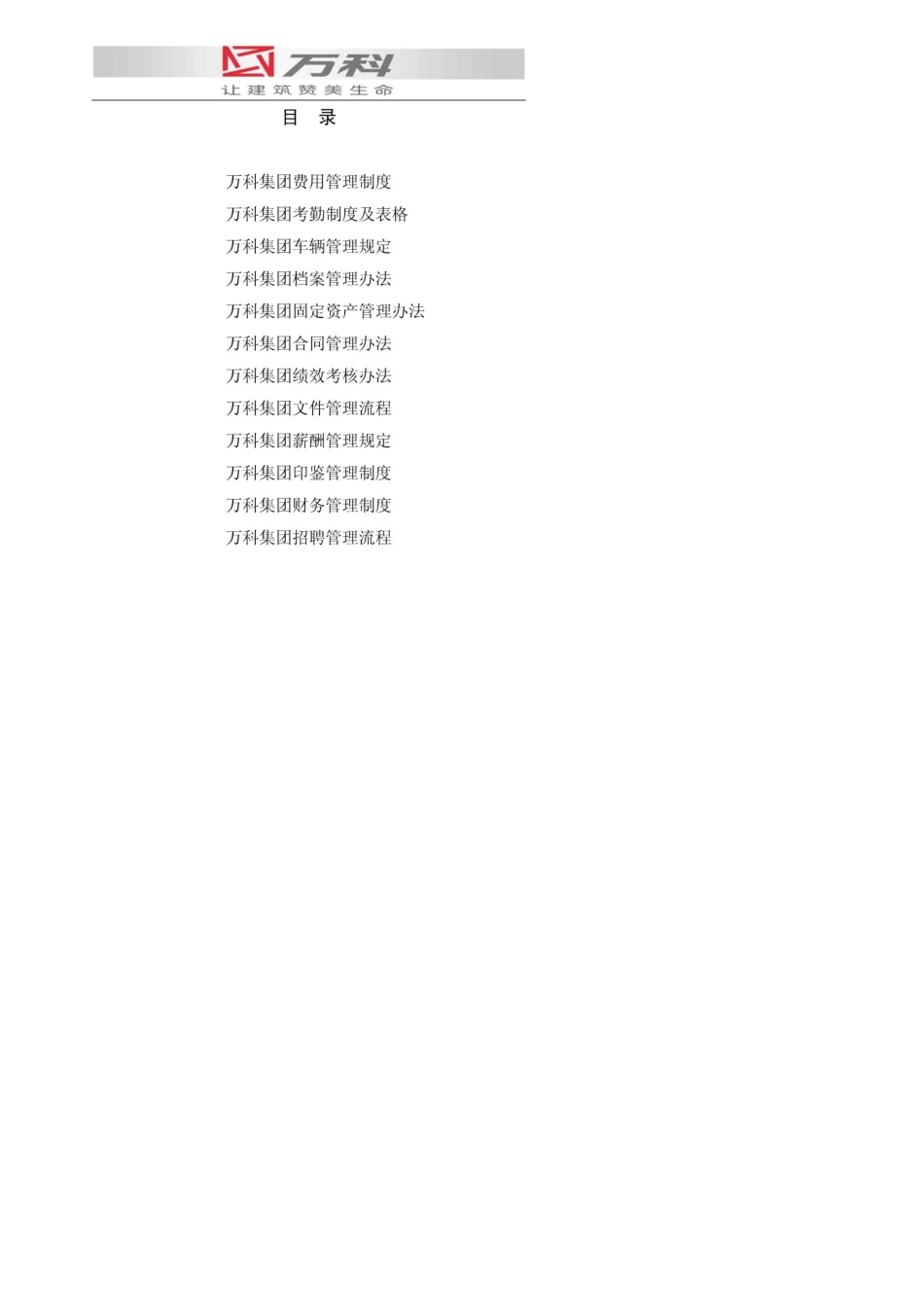 万科集团管理制度_第2页