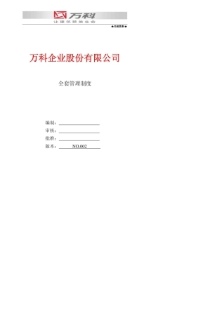 万科集团管理制度