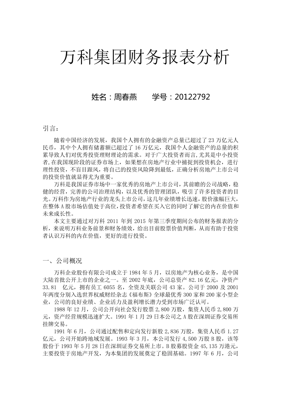 万科集团财务报表分析_第1页