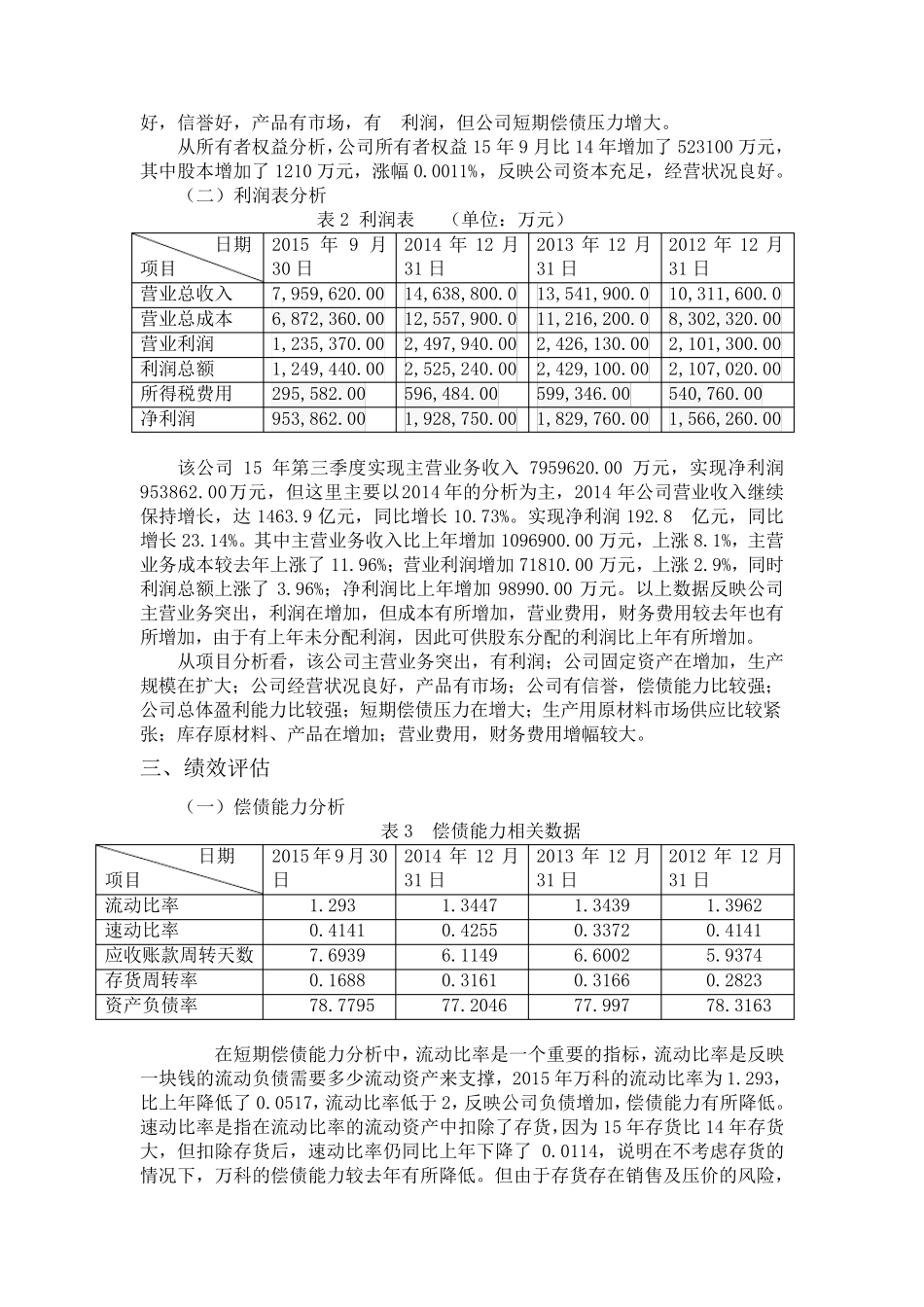 万科集团财务报表分析_第3页