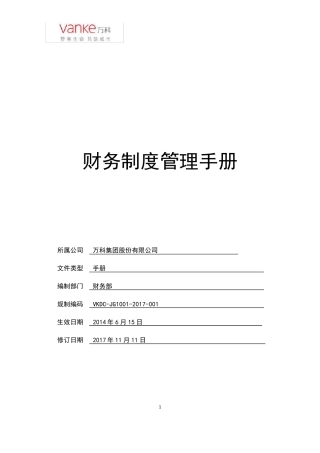 万科集团财务管理制度手册2017
