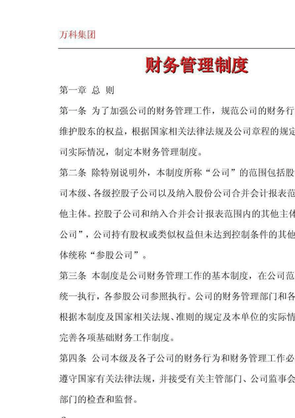 万科集团财务管理制度_第1页