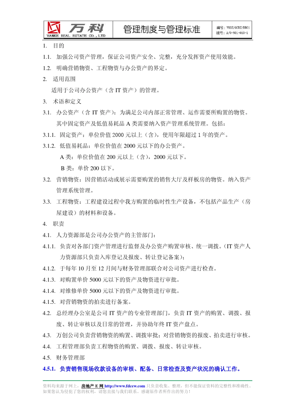 万科集团资产管理程序管理流程_第3页