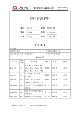 万科集团资产管理程序管理流程