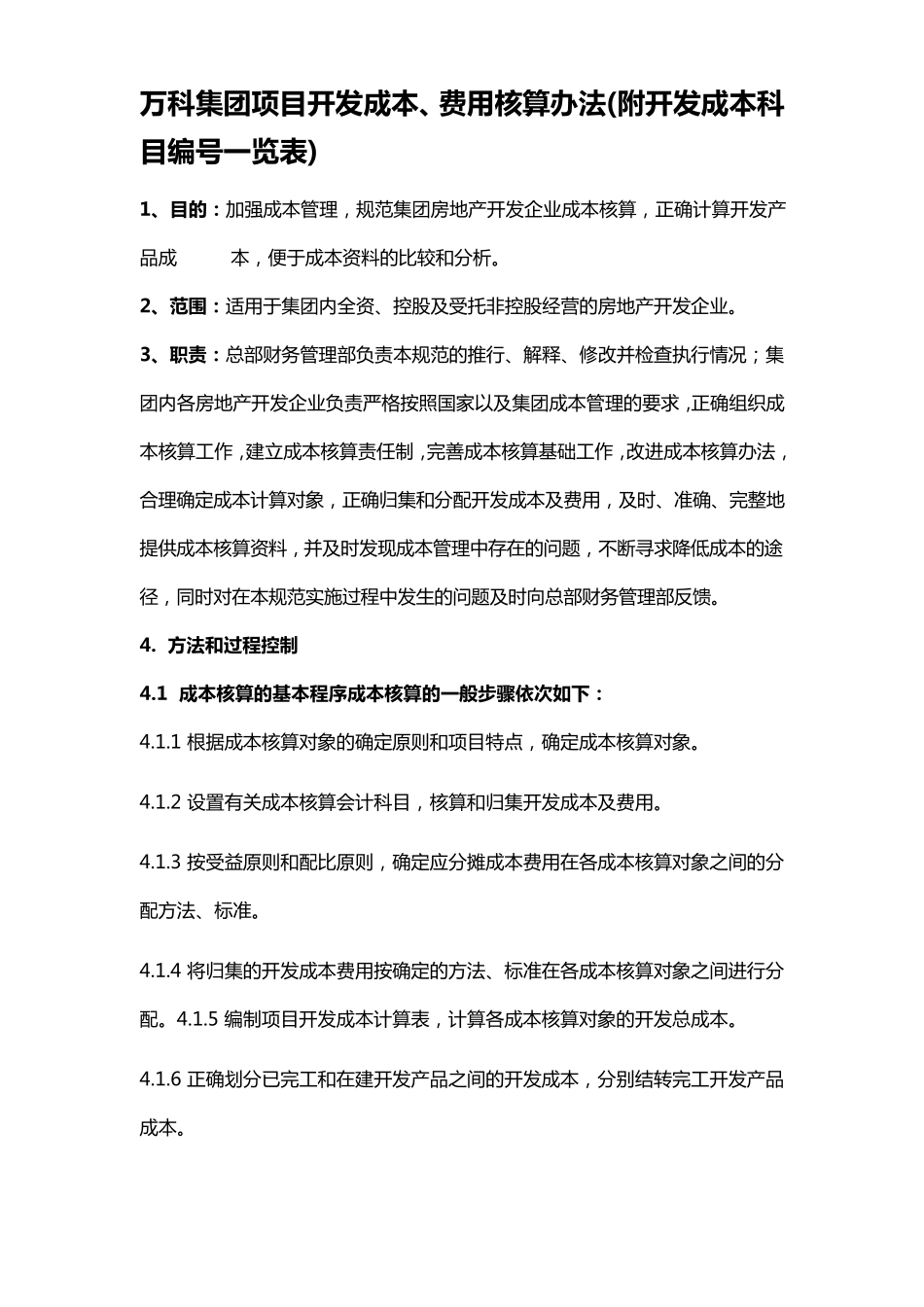 万科集团项目开发成本、费用核算办法(附开发成本科目编号一览表)_第1页