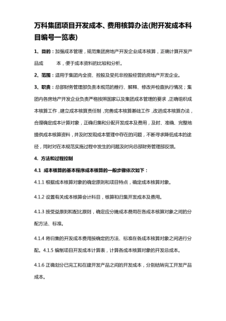 万科集团项目开发成本、费用核算办法(附开发成本科目编号一览表)