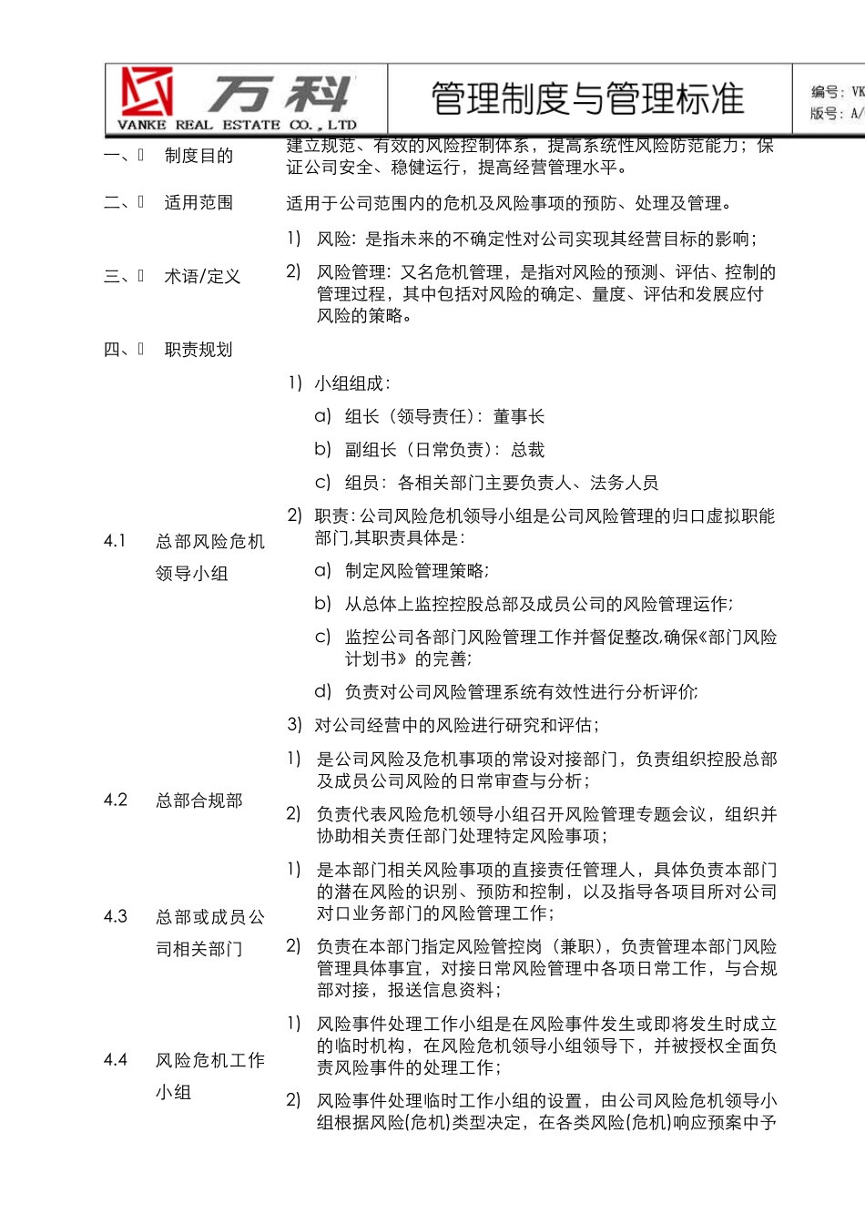 万科集团风险管理制度1133499277_第2页