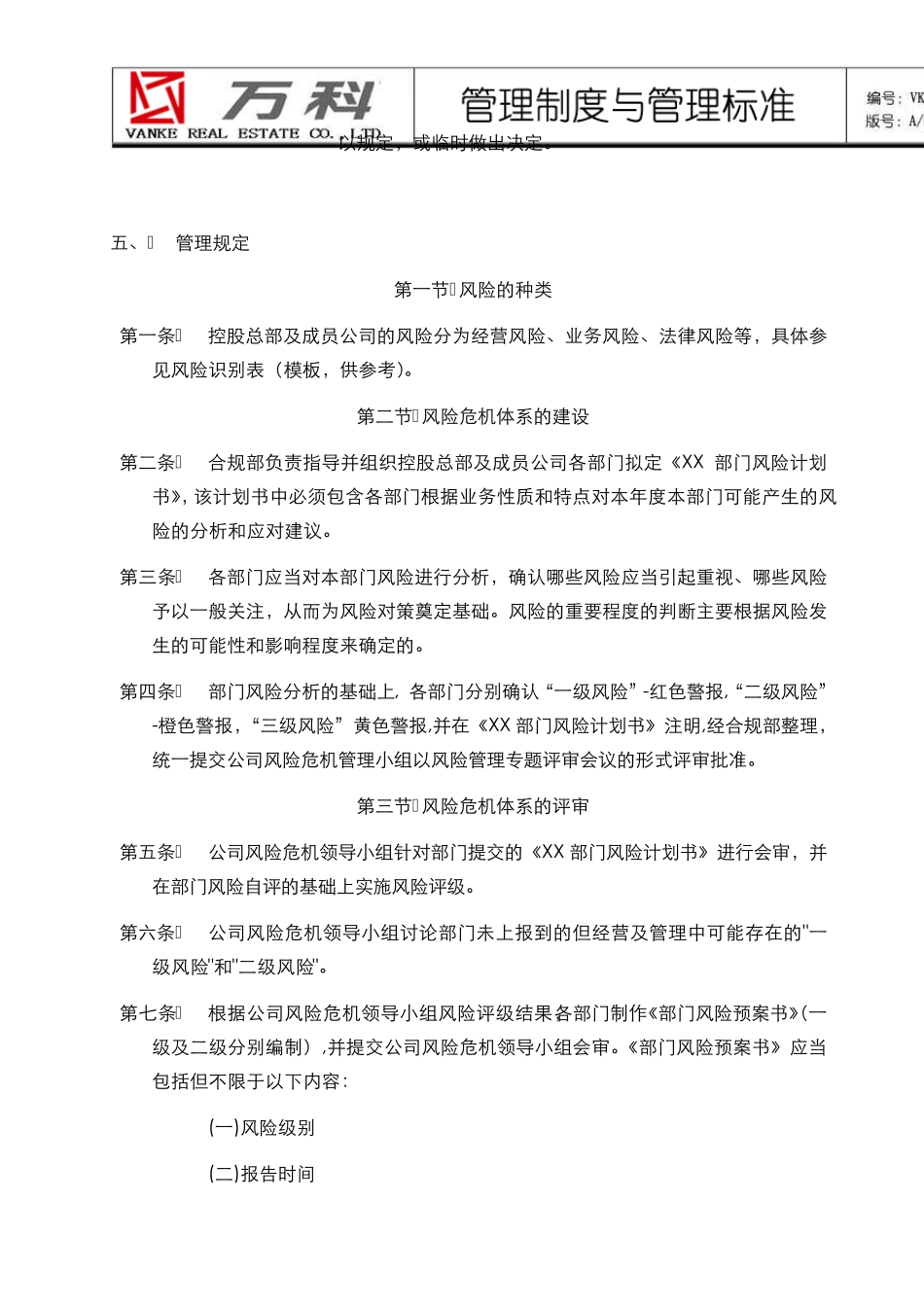 万科集团风险管理制度1133499277_第3页