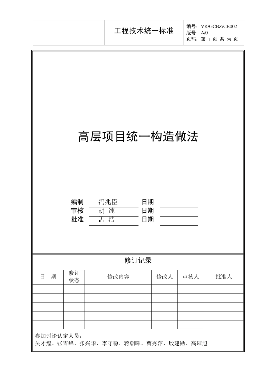 万科高层项目统一做法_第1页