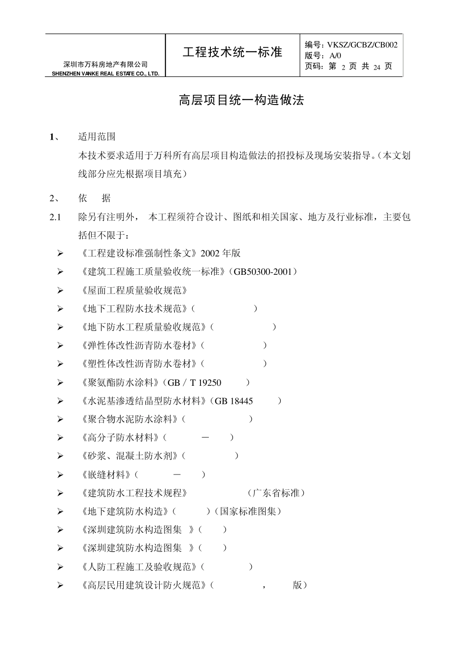 万科高层项目统一做法_第2页