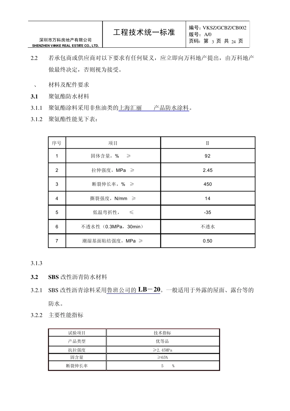 万科高层项目统一做法_第3页