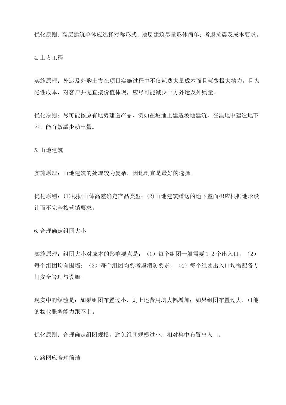 万科：设计阶段28个成本优化点_第2页