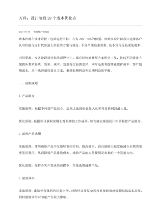 万科：设计阶段28个成本优化点