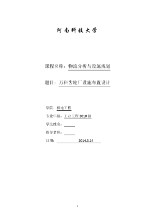 万科齿轮厂设施布置设计