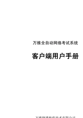 万维全自动网络考试系统