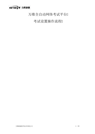 万维全自动考试系统操作手册